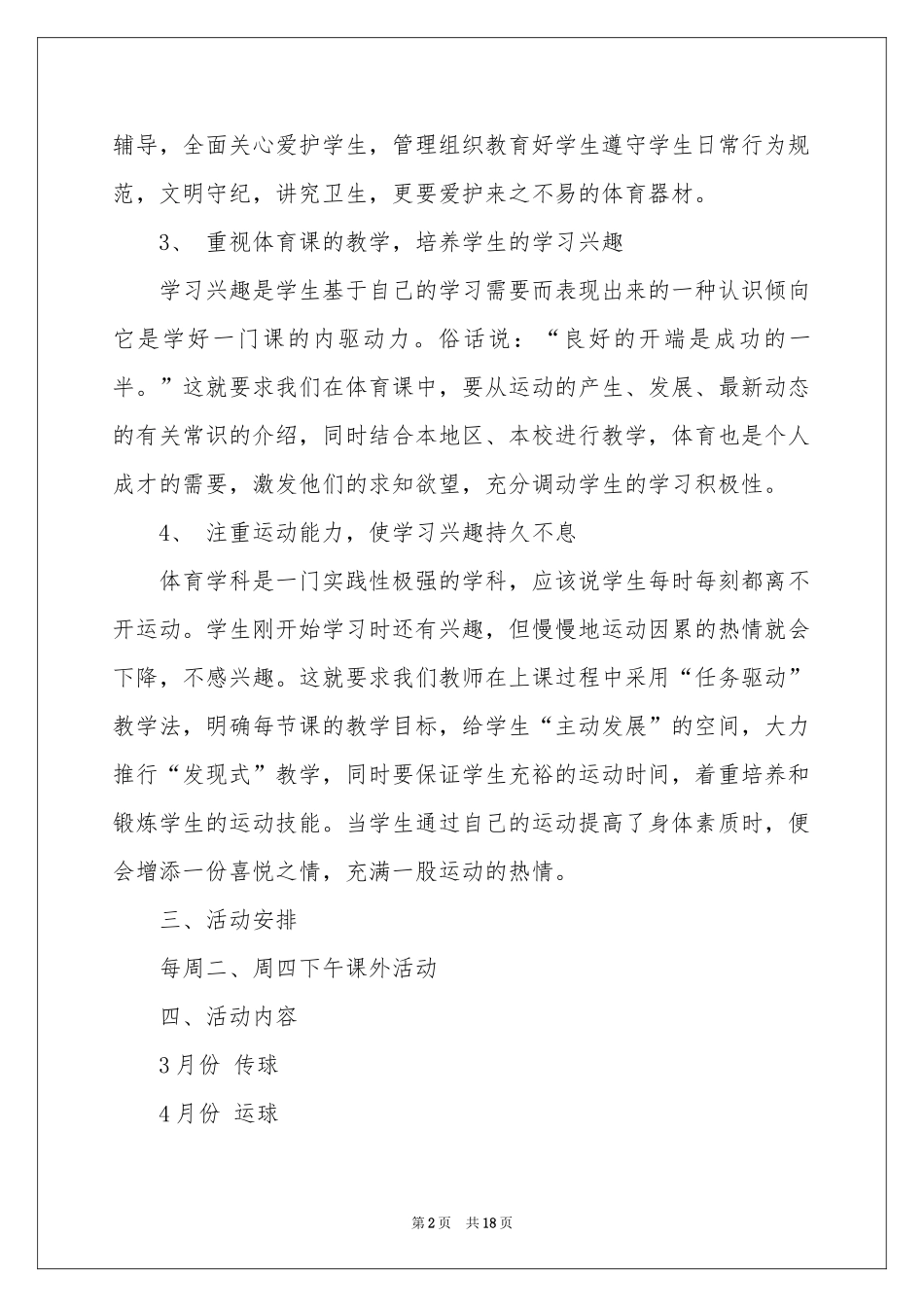 体育兴趣小组活动参考计划_第2页