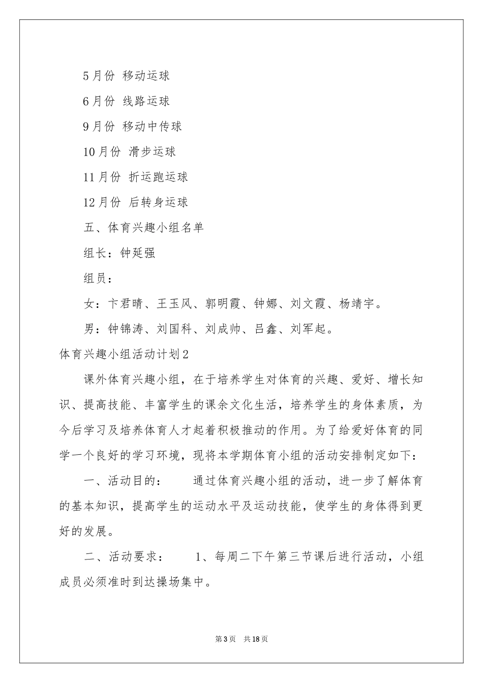 体育兴趣小组活动参考计划_第3页