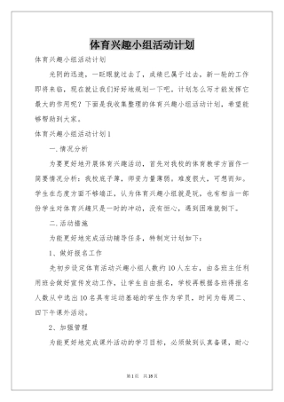 体育兴趣小组活动参考计划