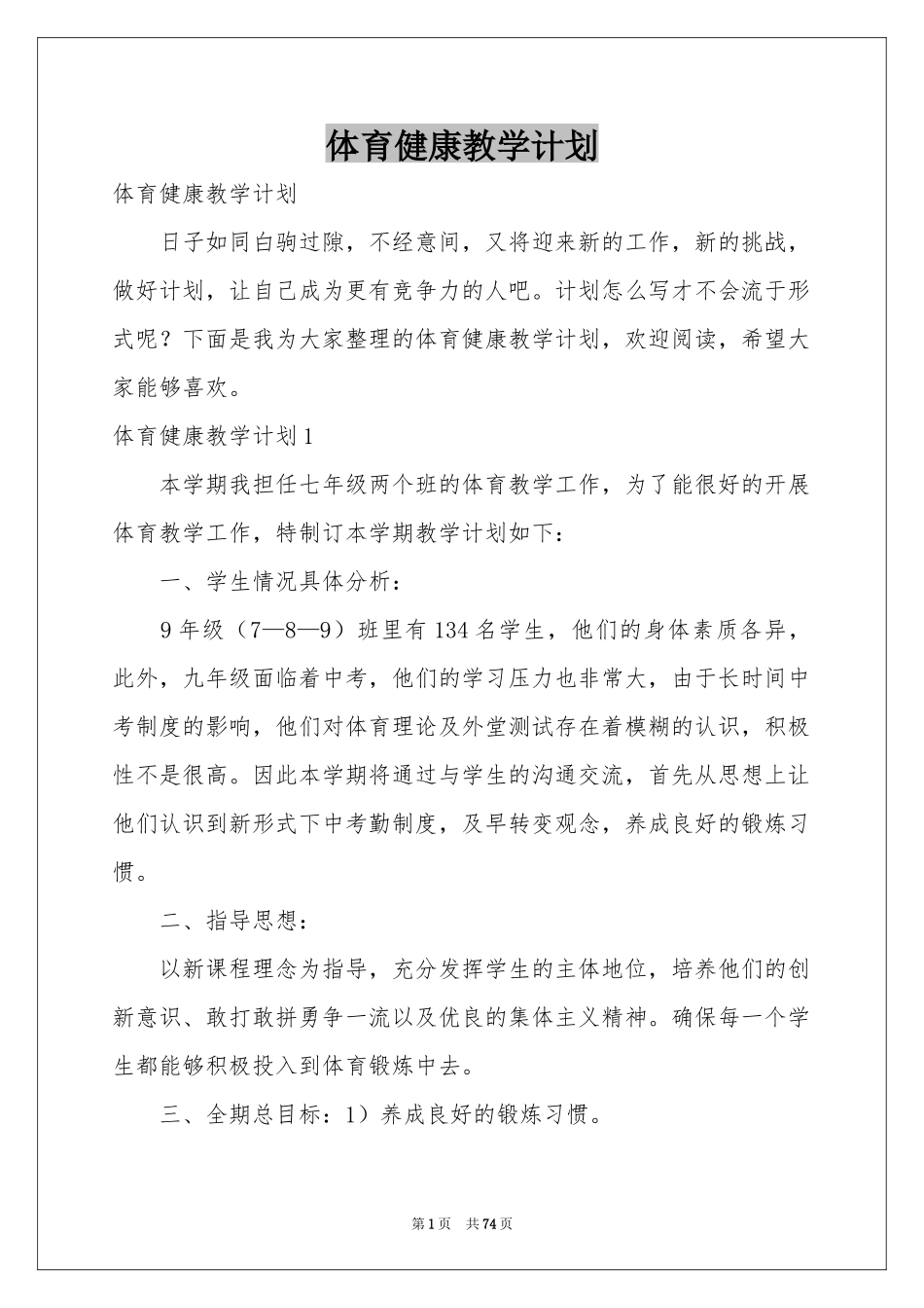 体育健康教学参考计划_第1页