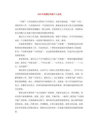 2020年底景区导游个人总结