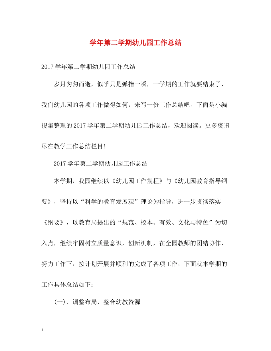 2020学年第二学期幼儿园工作总结_第1页