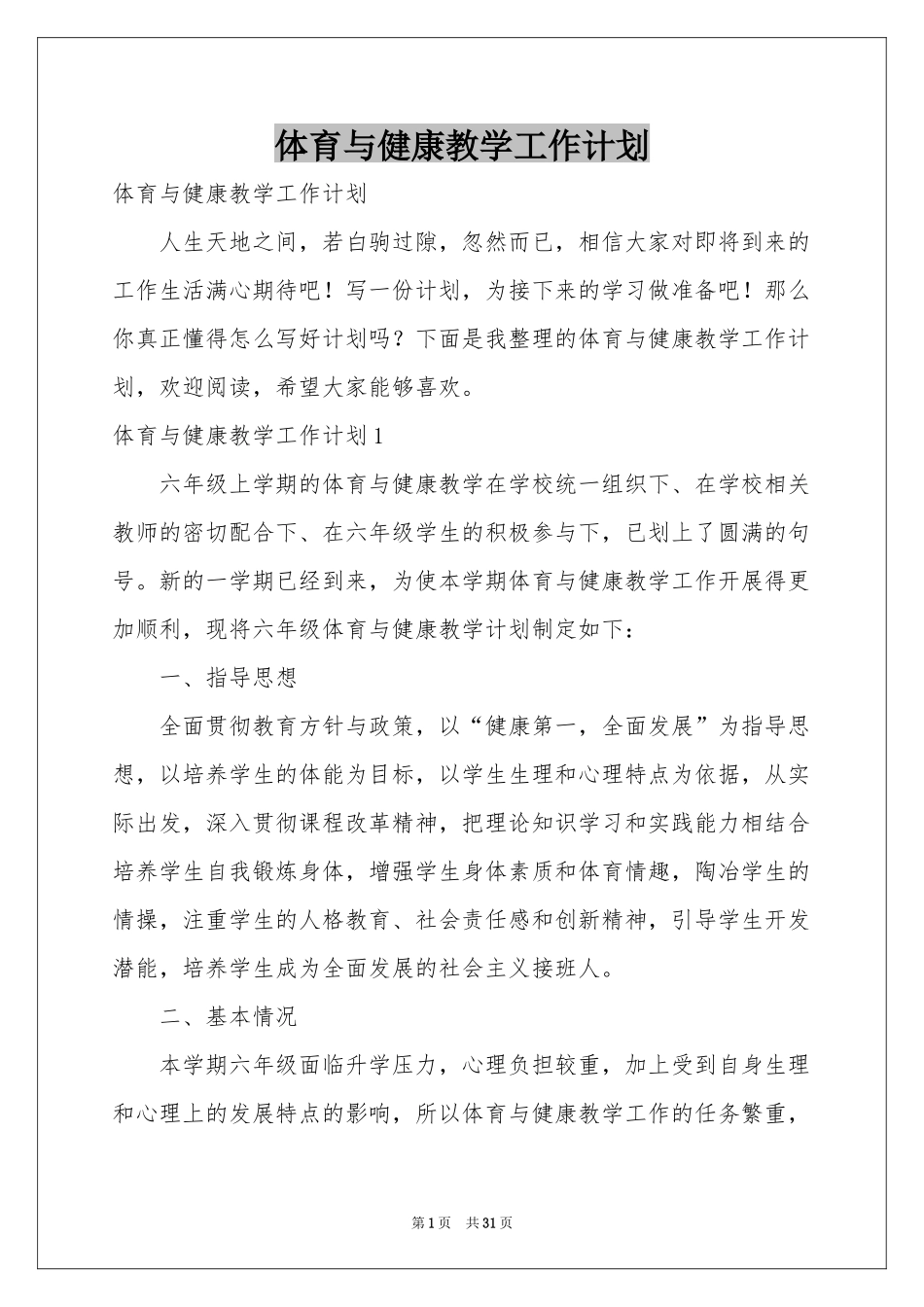 体育与健康教学工作参考计划_第1页