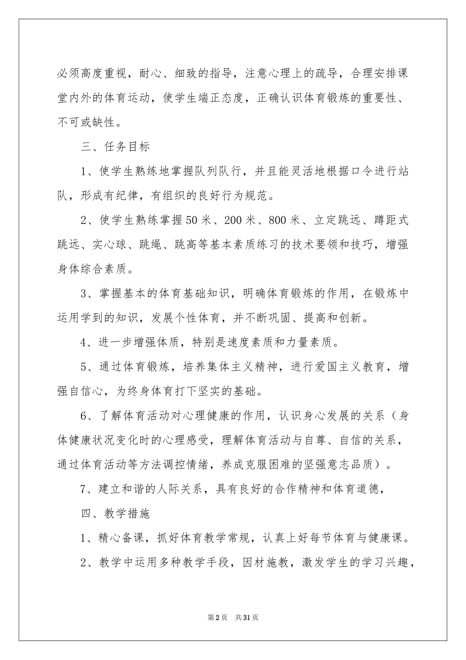 体育与健康教学工作参考计划_第2页