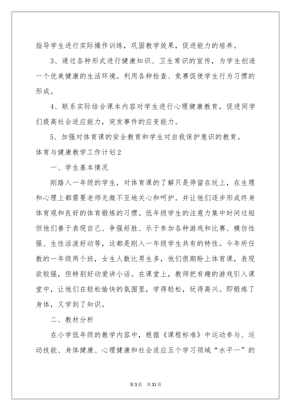 体育与健康教学工作参考计划_第3页