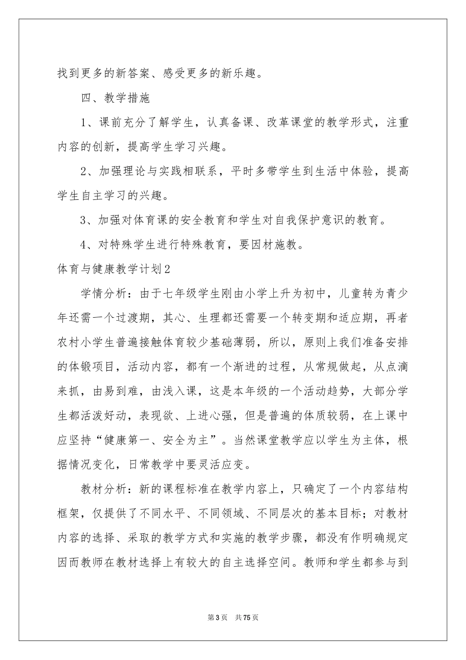 体育与健康教学参考计划_第3页