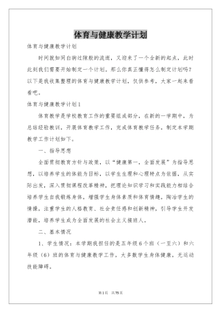 体育与健康教学参考计划