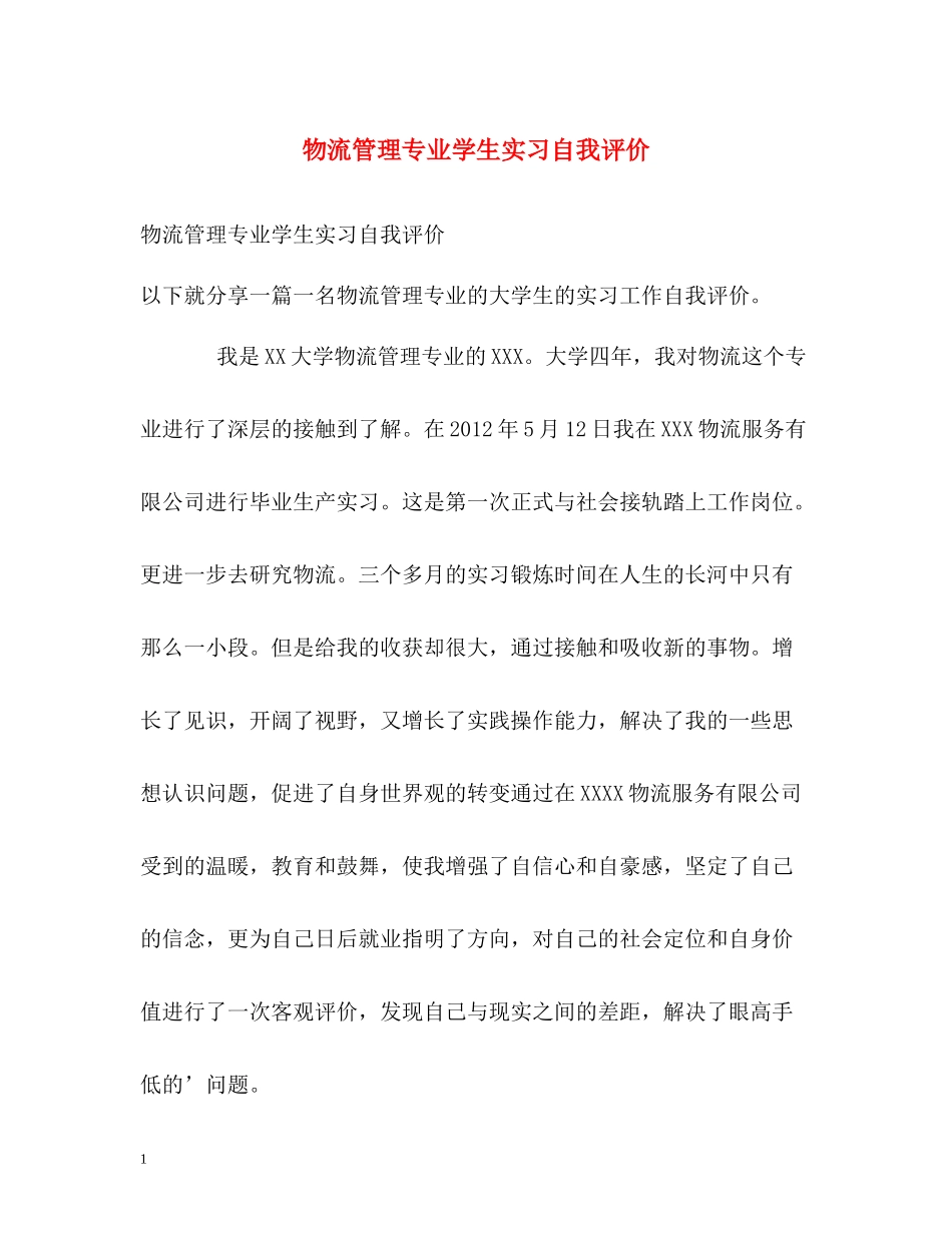 物流管理专业学生实习自我评价_第1页