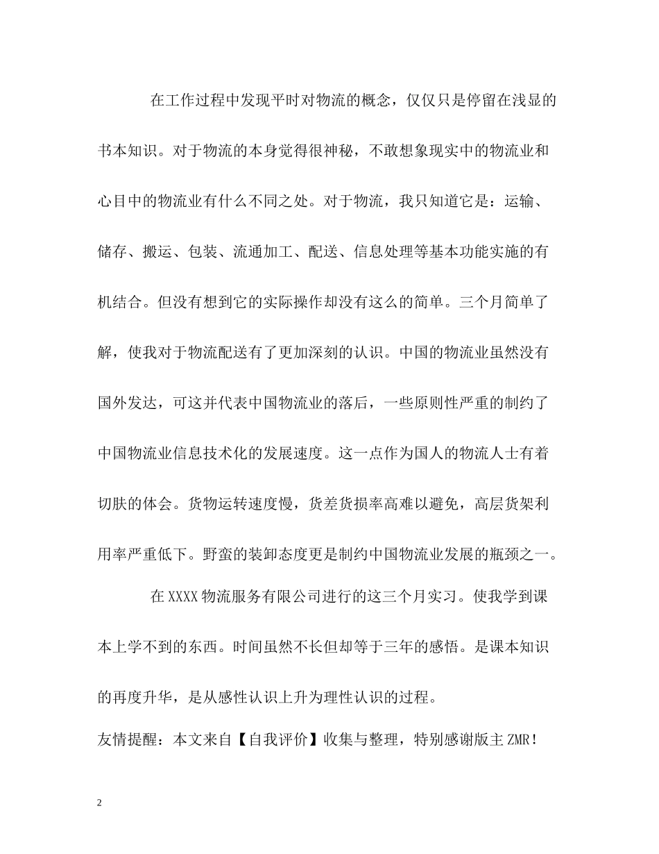 物流管理专业学生实习自我评价_第2页