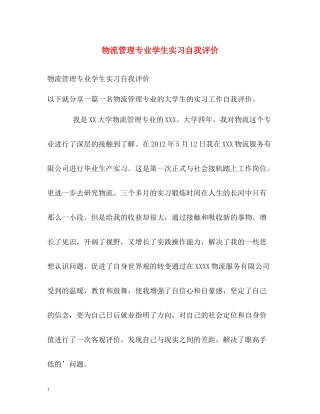 物流管理专业学生实习自我评价