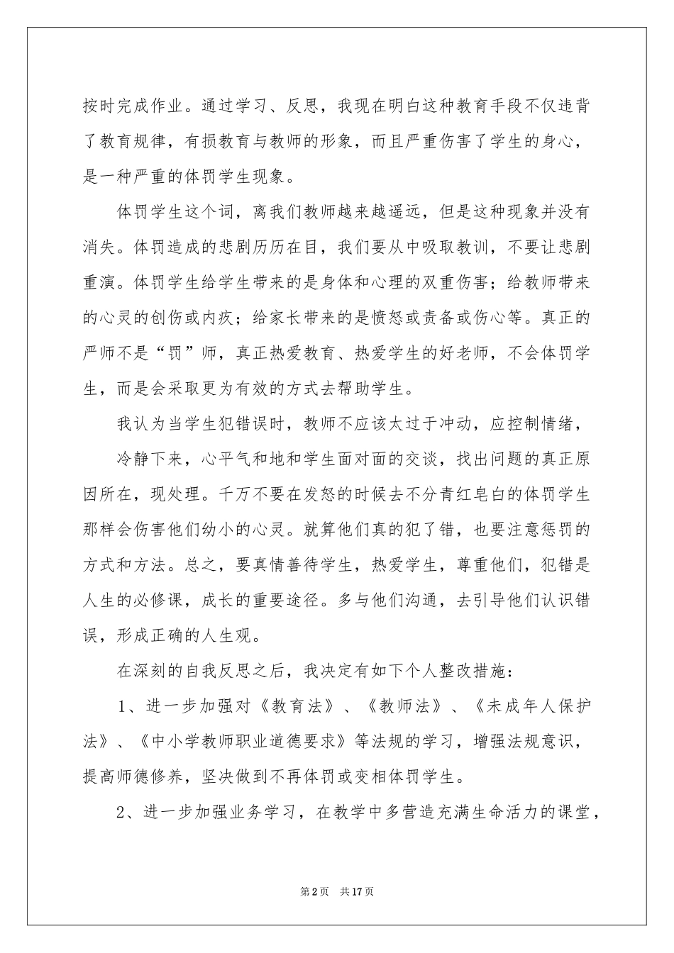 体罚学生检讨书十篇_第2页