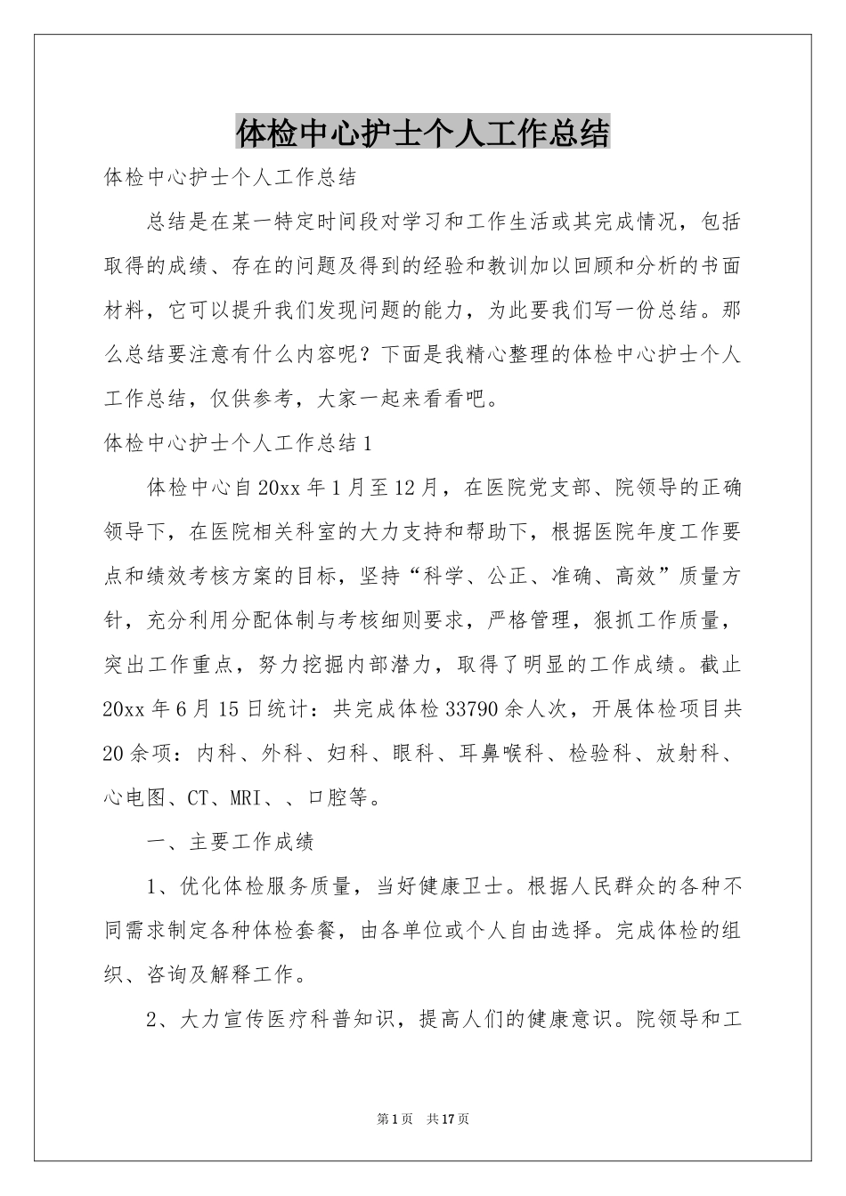 体检中心护士个人工作参考总结_第1页