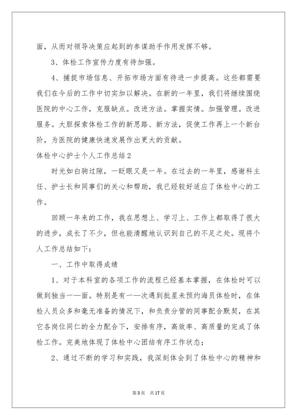 体检中心护士个人工作参考总结_第3页