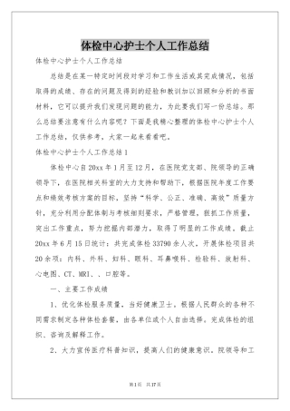 体检中心护士个人工作参考总结