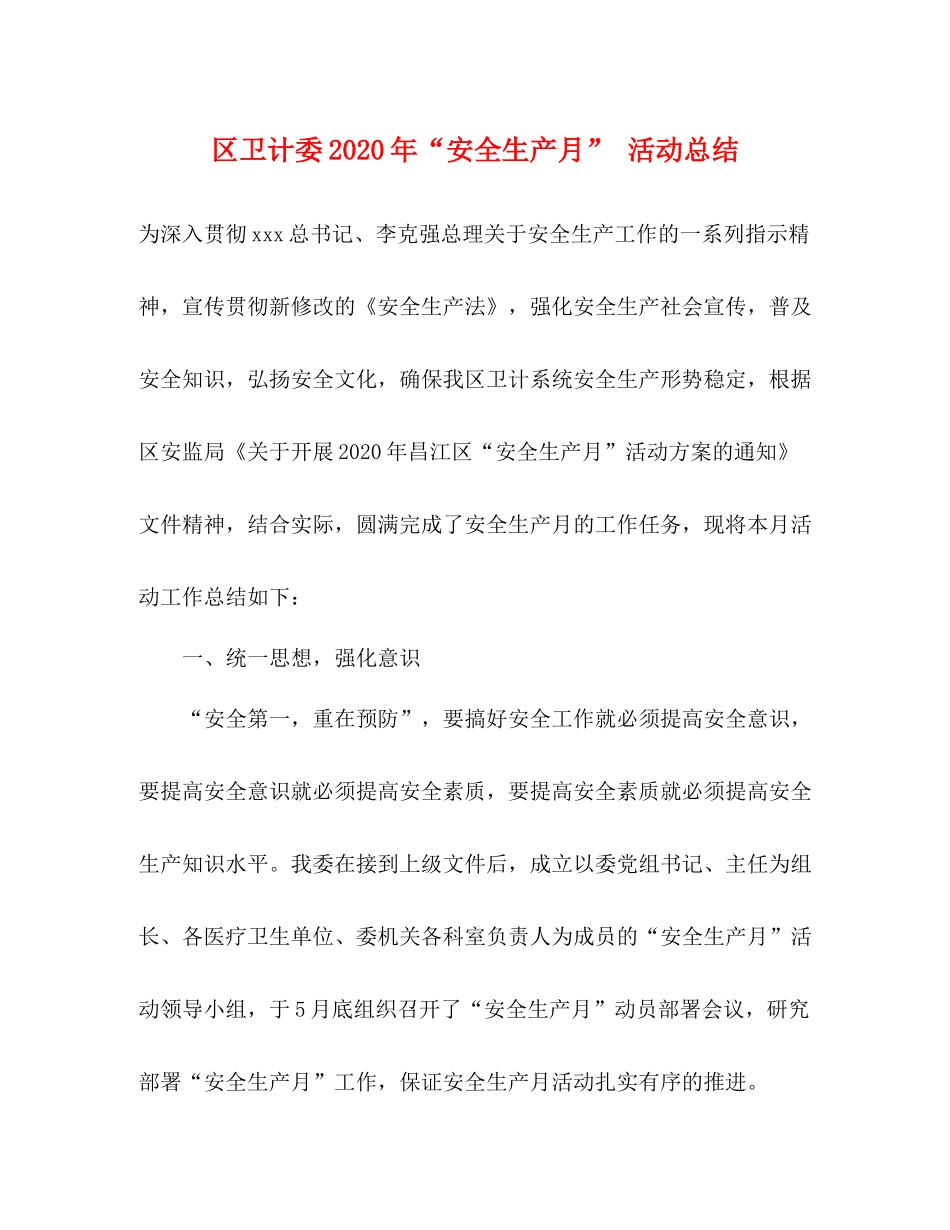 区卫计委年安全生产月活动总结_第1页