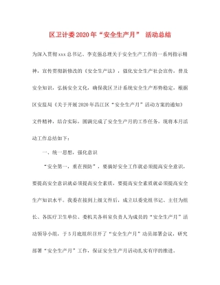 区卫计委年安全生产月活动总结