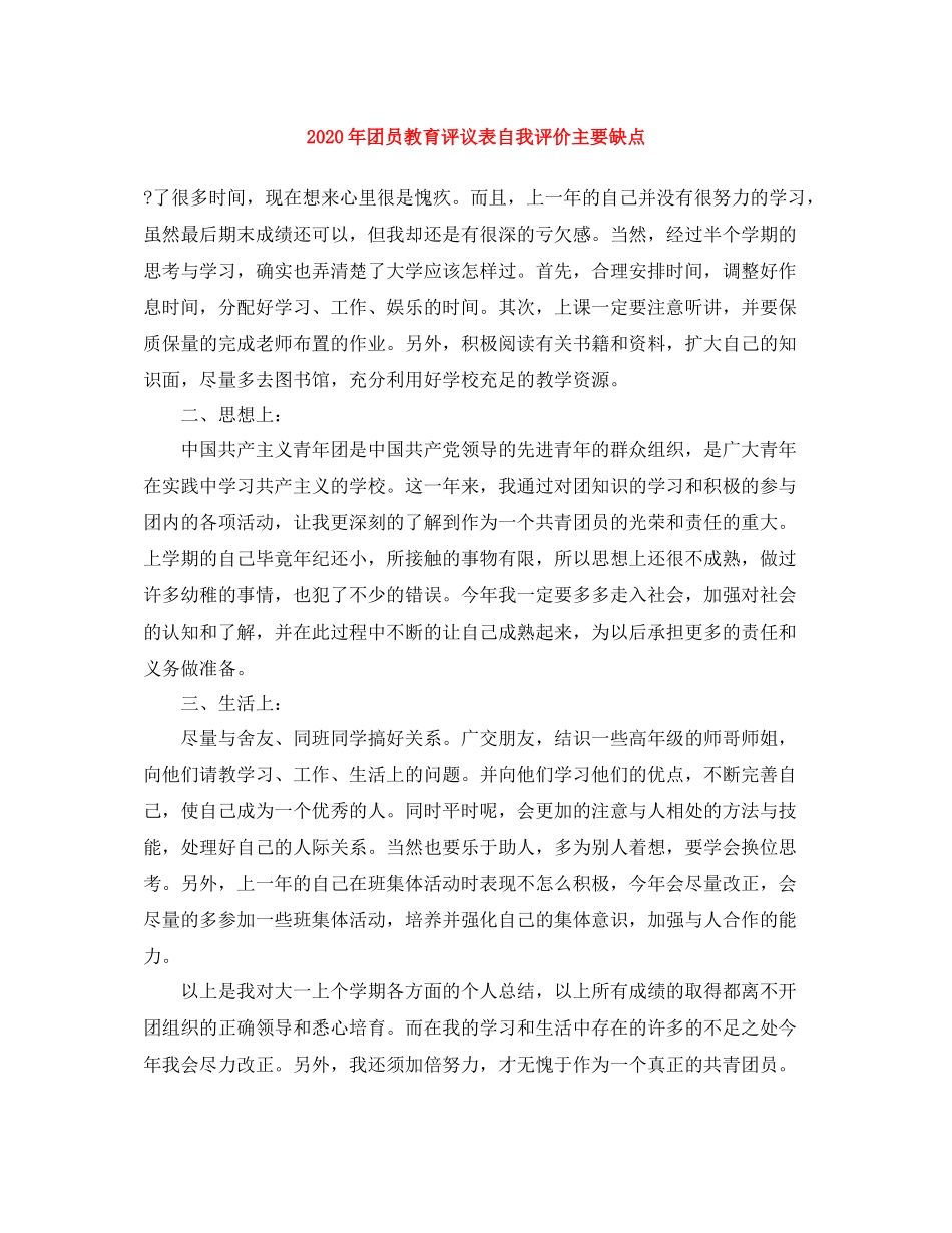 2020年团员教育评议表自我评价主要缺点_第1页