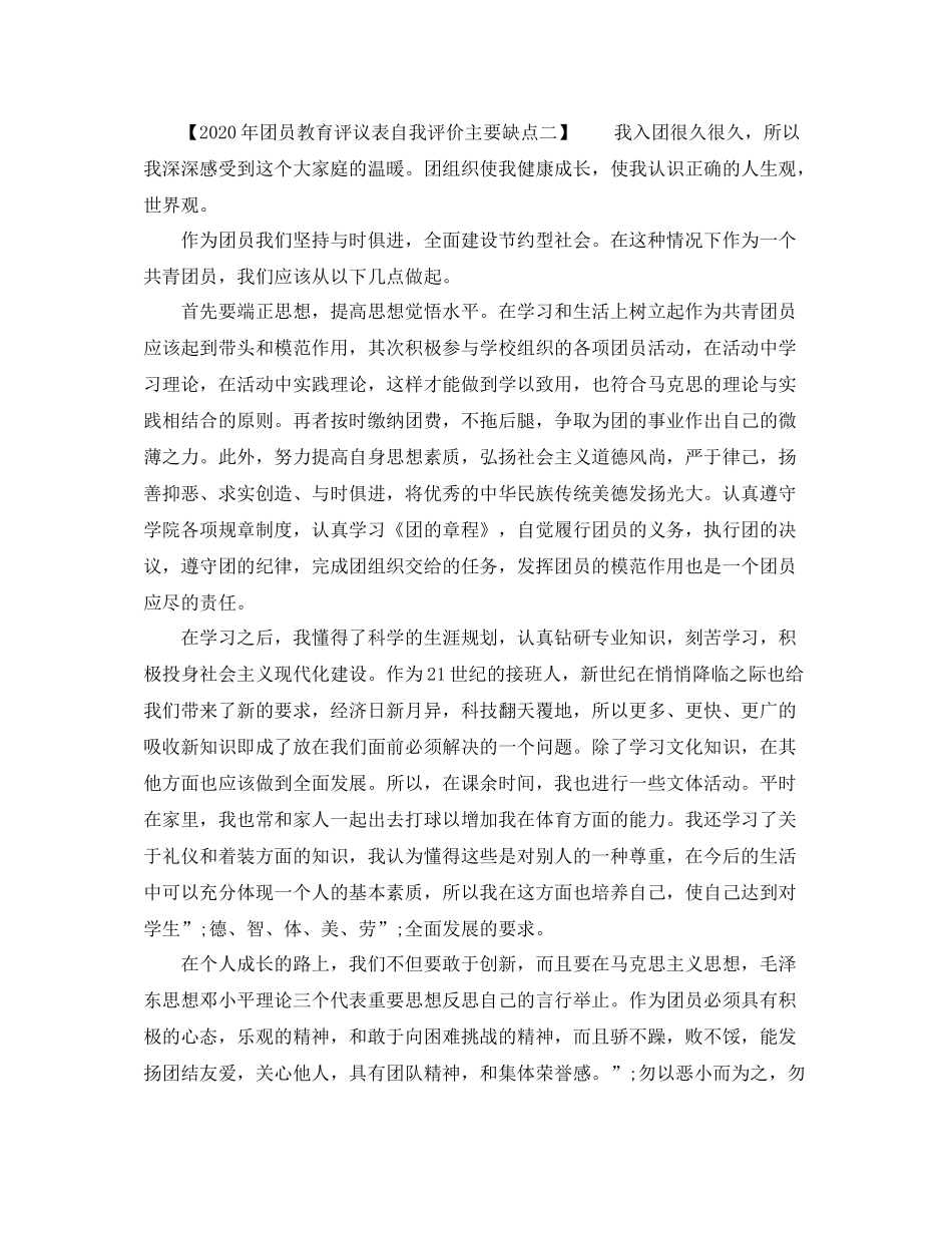 2020年团员教育评议表自我评价主要缺点_第2页