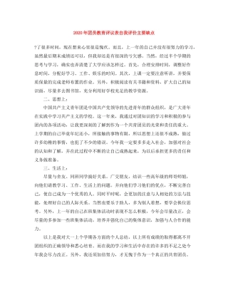 2020年团员教育评议表自我评价主要缺点
