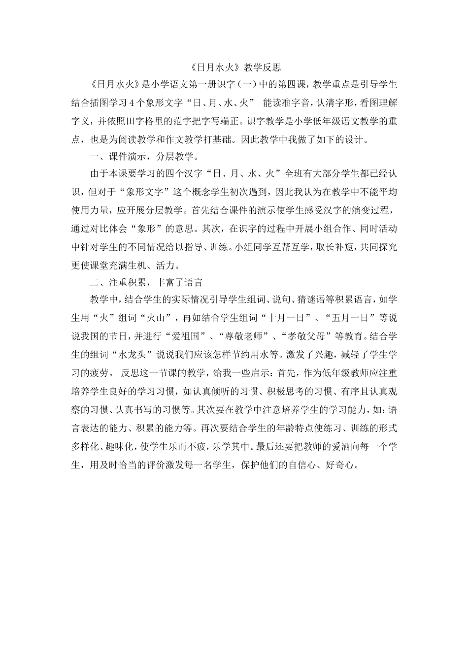 《日月水火》教学反思_第1页