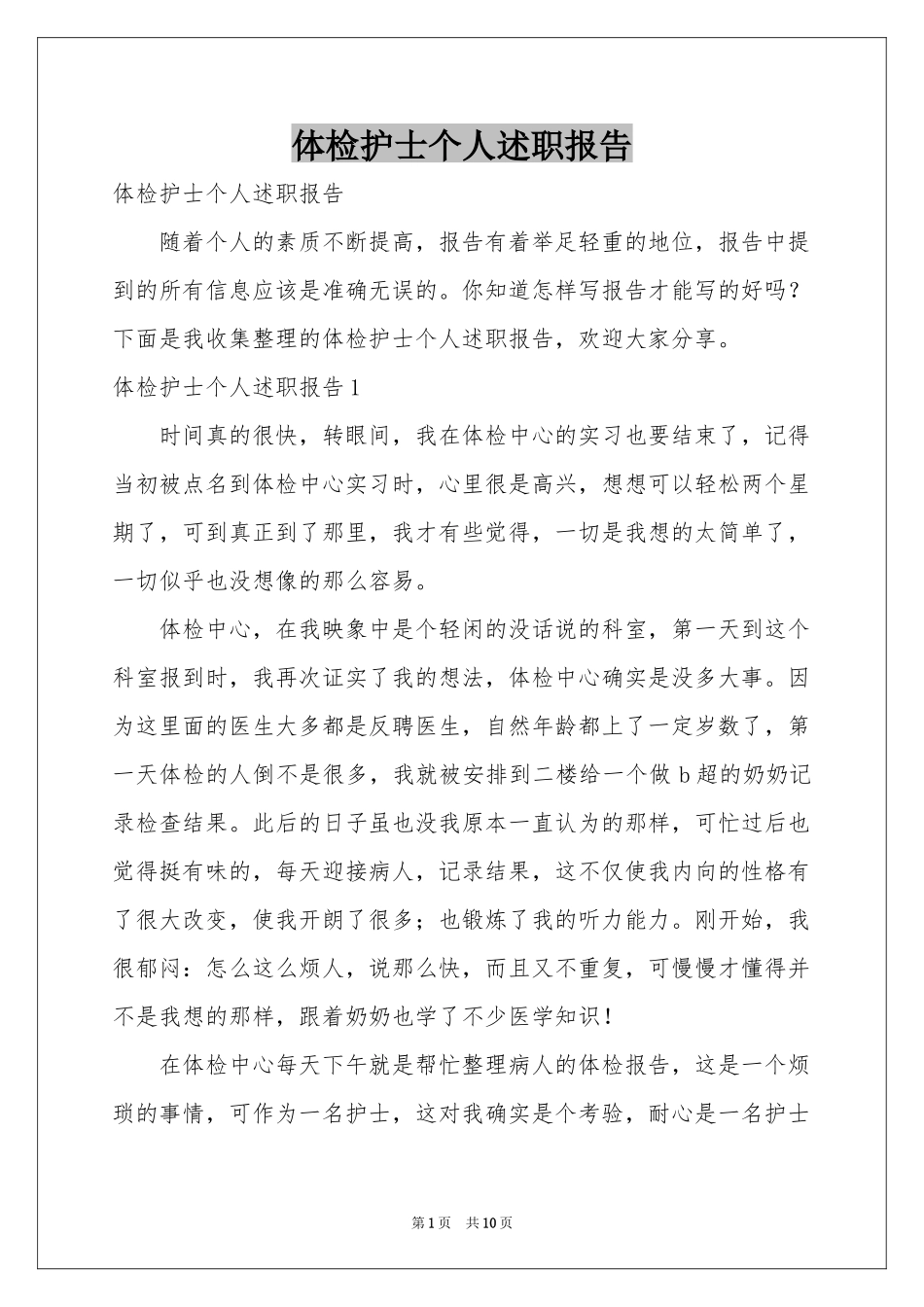 体检护士个人述职报告_第1页