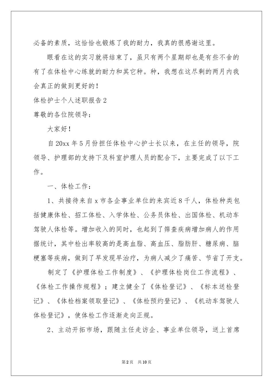 体检护士个人述职报告_第2页