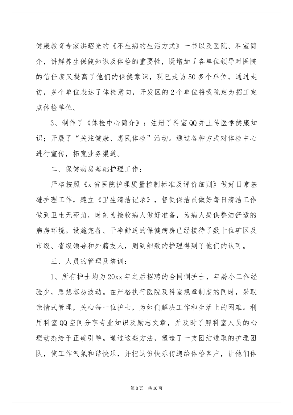 体检护士个人述职报告_第3页