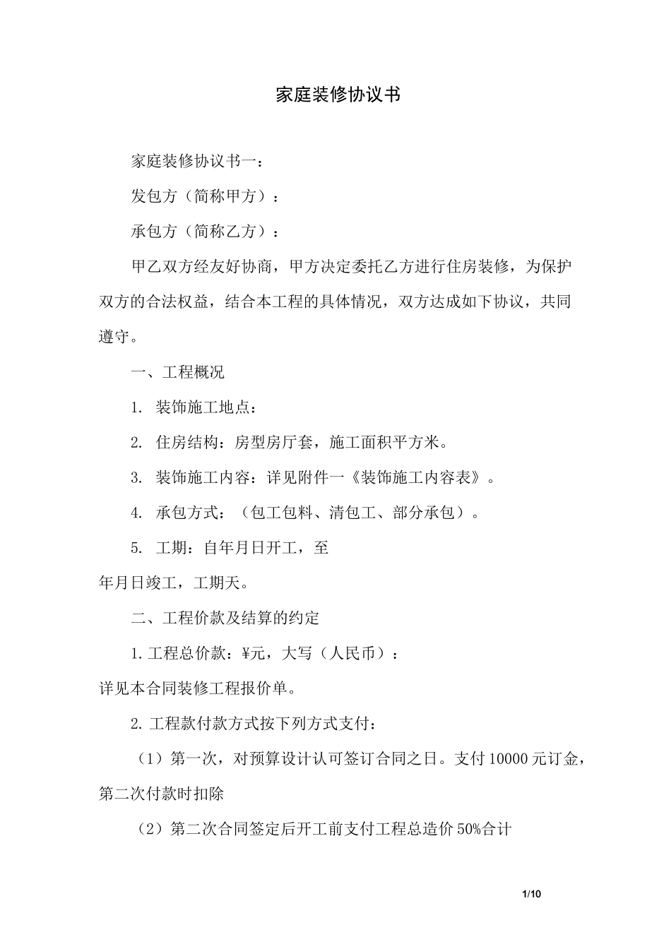 家庭装修协议书_第1页