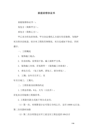 家庭装修协议书