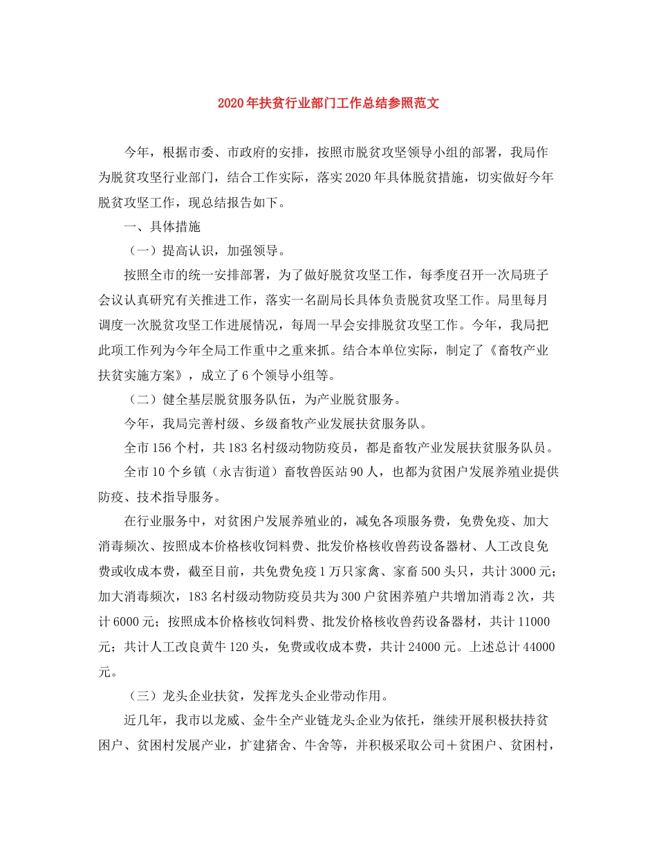 2020年扶贫行业部门工作总结参照范文_第1页