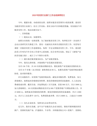 2020年扶贫行业部门工作总结参照范文