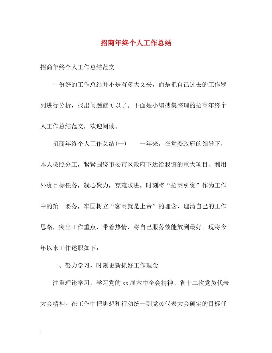 招商年终个人工作总结_第1页