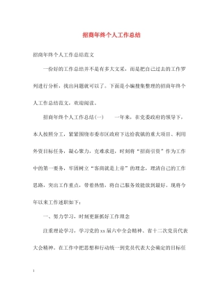 招商年终个人工作总结