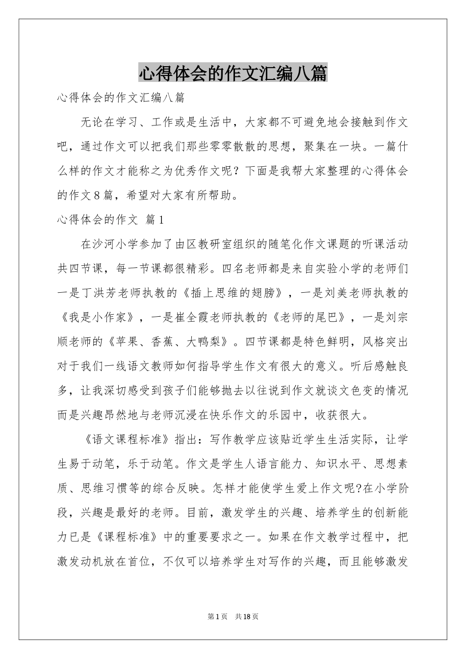 体会心得的作文汇编八篇_第1页