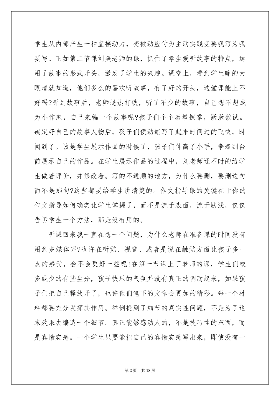 体会心得的作文汇编八篇_第2页