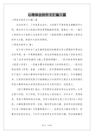 体会心得的作文汇编八篇