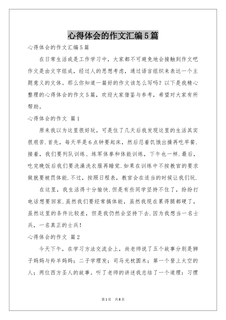 体会心得的作文汇编5篇_第1页