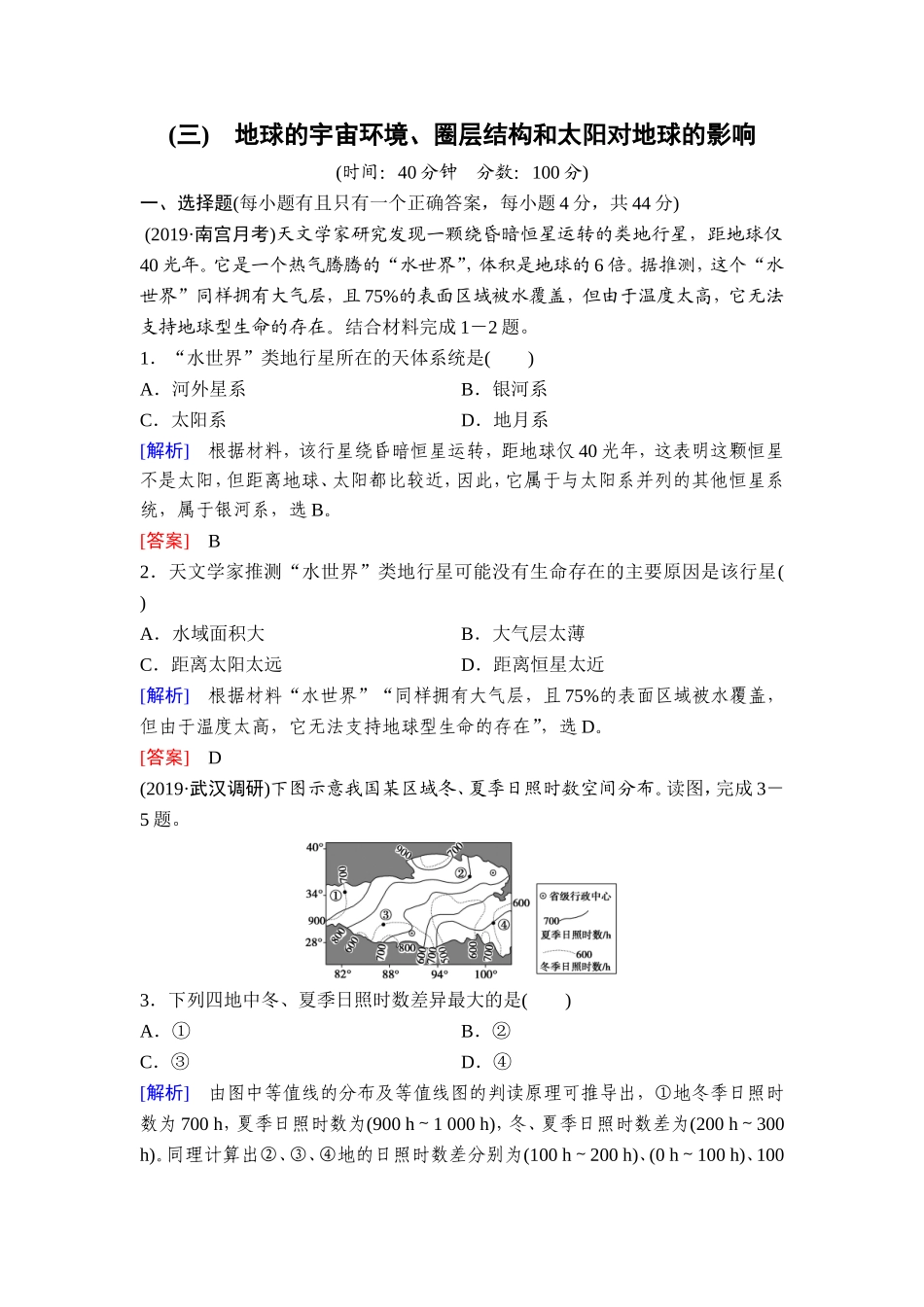 地球的宇宙环境、圈层结构和太阳对地球的影响_第1页