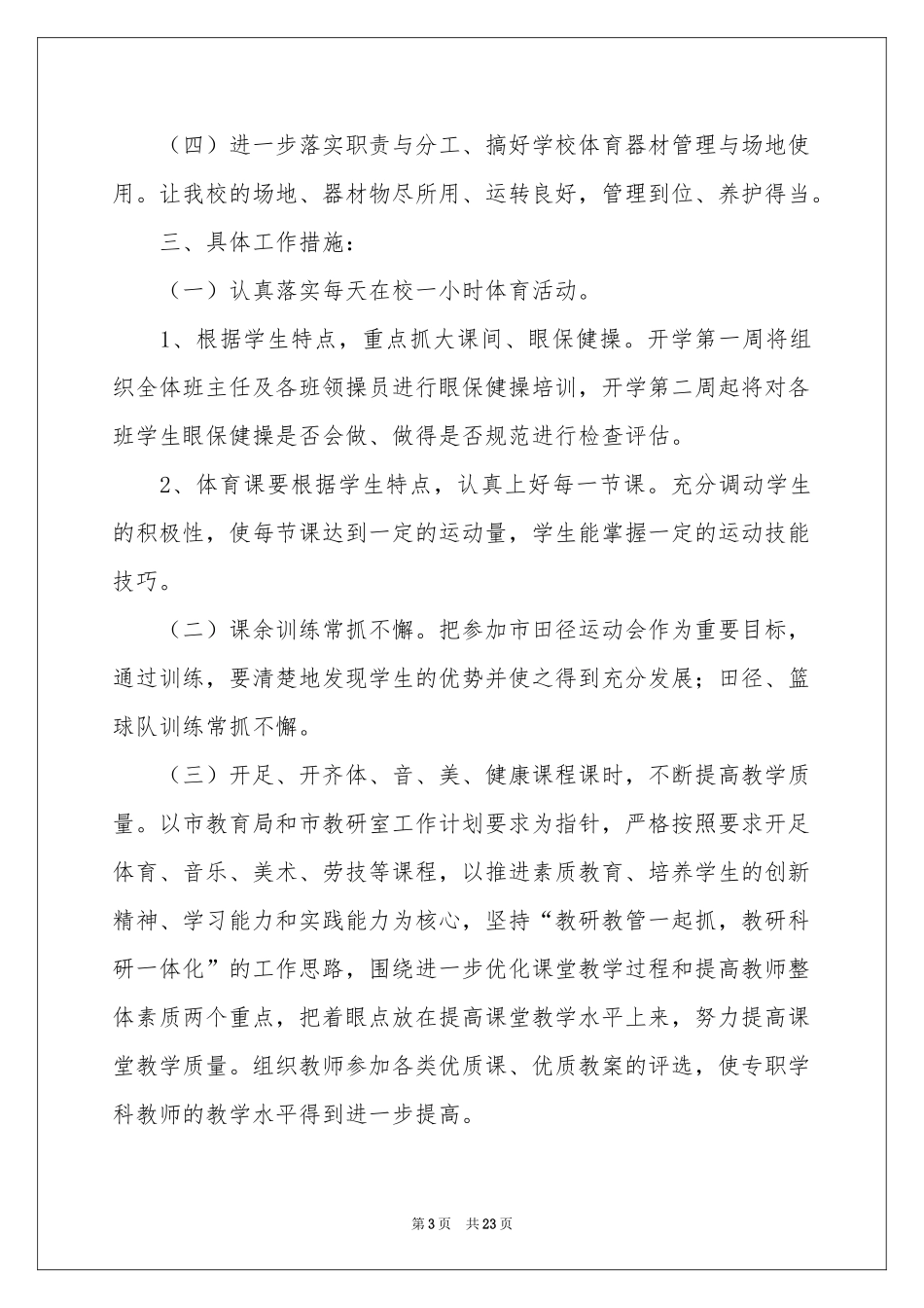 体卫工作参考计划集锦五篇_第3页