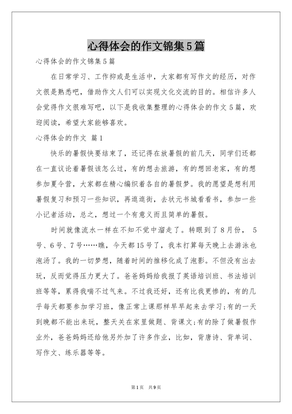 体会心得的作文锦集5篇_第1页