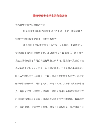 物流管理专业学生的自我评价