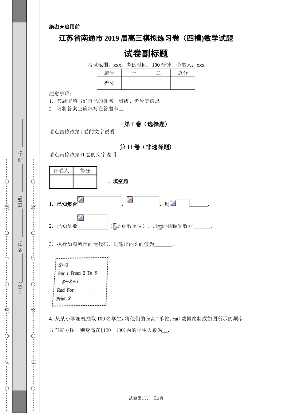 江苏省南通市2019届高三模拟练习卷（四模)数学试题-9769e0e6095c40bdba3cb418e915f183_第1页