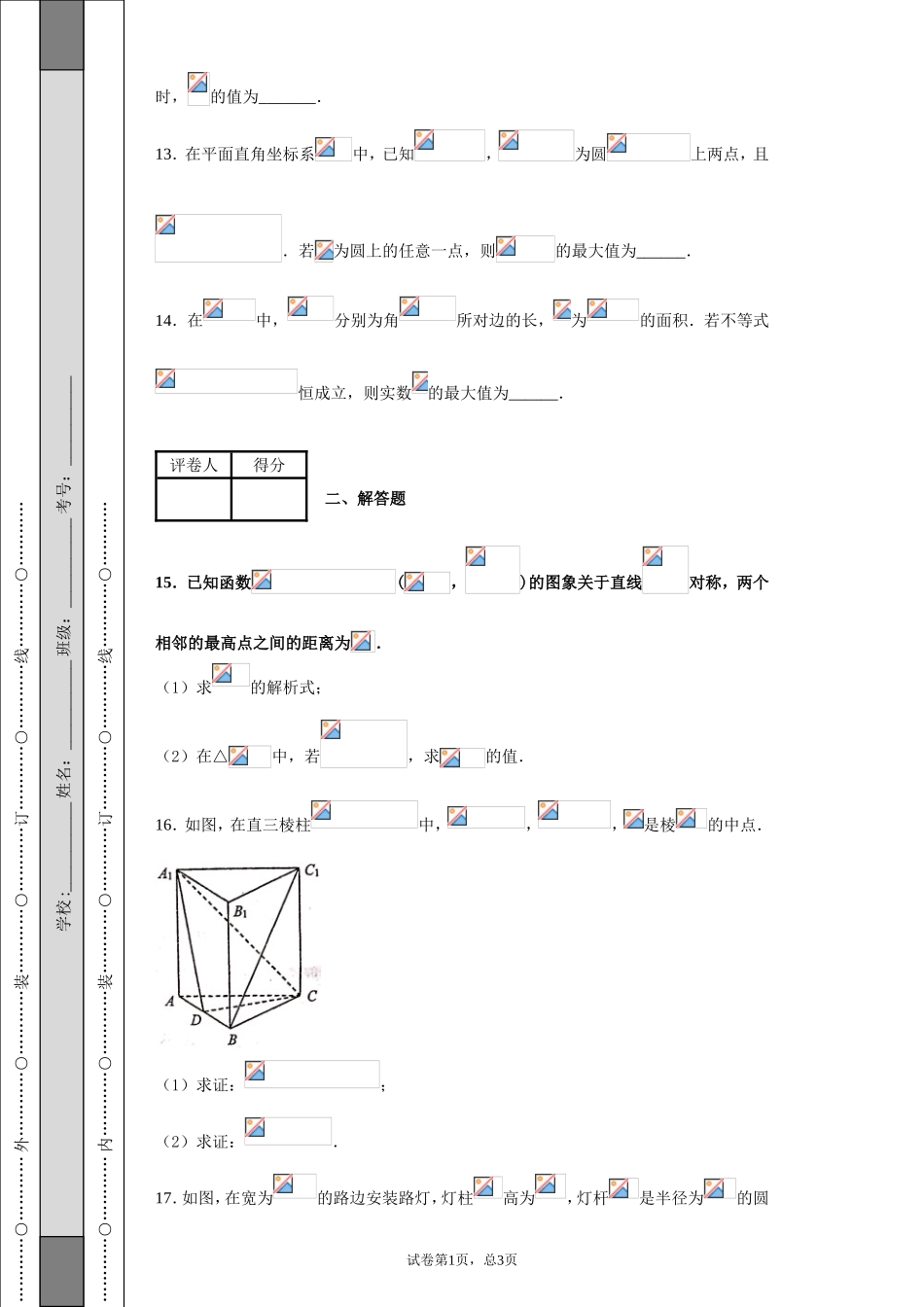 江苏省南通市2019届高三模拟练习卷（四模)数学试题-9769e0e6095c40bdba3cb418e915f183_第3页