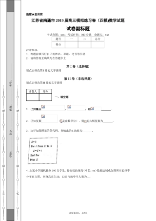 江苏省南通市2019届高三模拟练习卷（四模)数学试题-9769e0e6095c40bdba3cb418e915f183