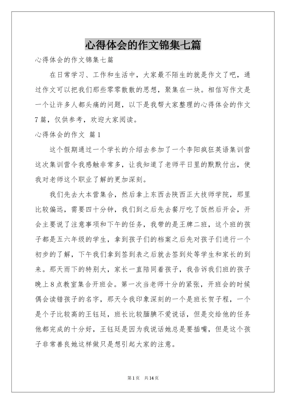 体会心得的作文锦集七篇_第1页