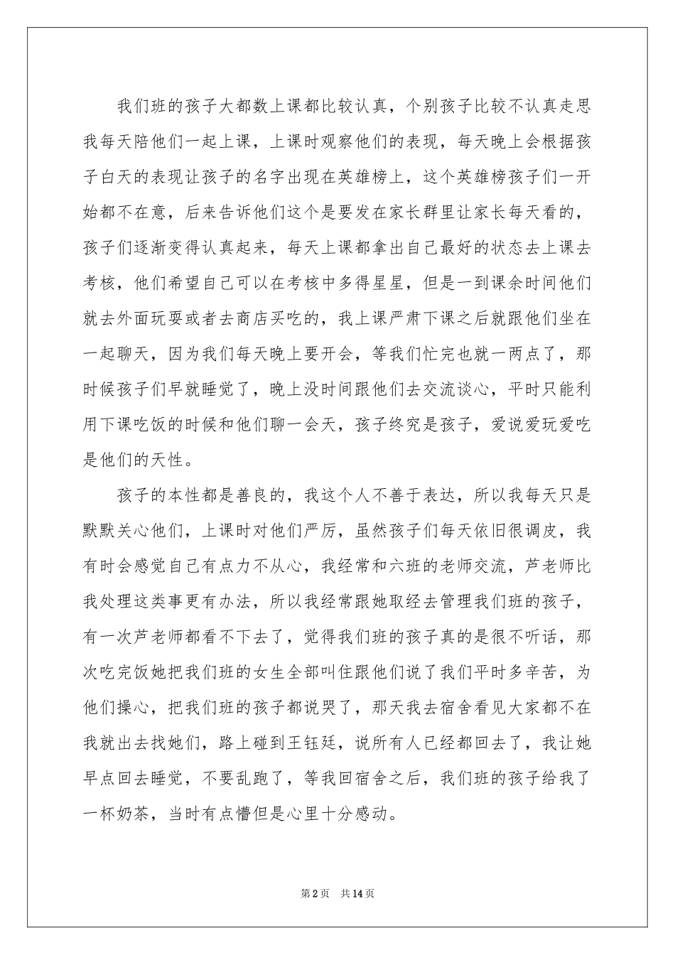 体会心得的作文锦集七篇_第2页