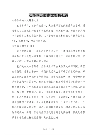 体会心得的作文锦集七篇