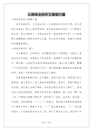 体会心得的作文集锦六篇