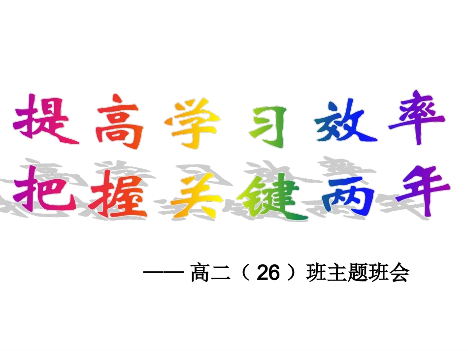 高二班会如何提高学习效率_第1页