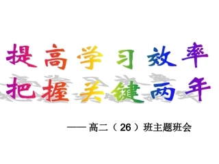 高二班会如何提高学习效率